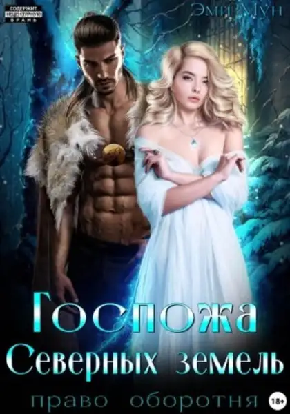 Обложка книги Госпожа Северных земель. Право оборотня