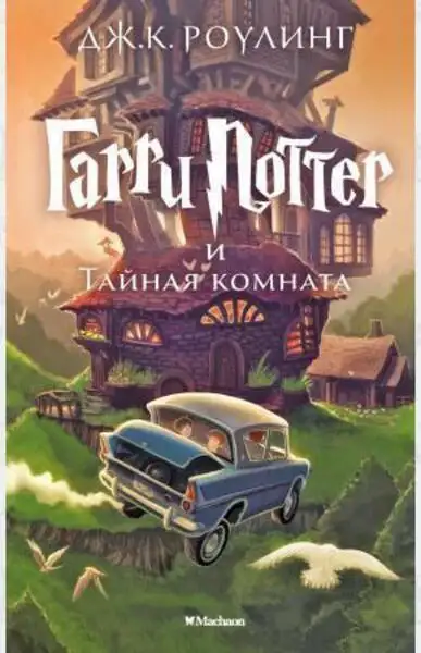 Обложка книги Гарри Поттер и Тайная комната
