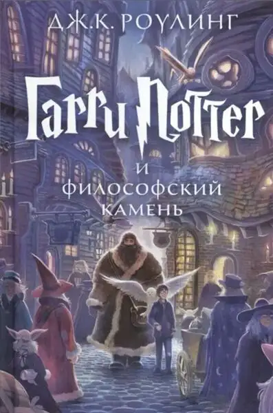 Обложка книги Гарри Поттер и Философский камень