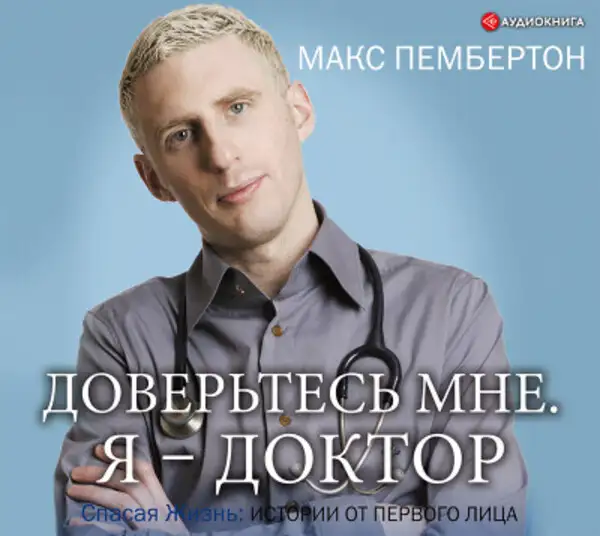 Обложка книги Доверьтесь мне. Я – доктор