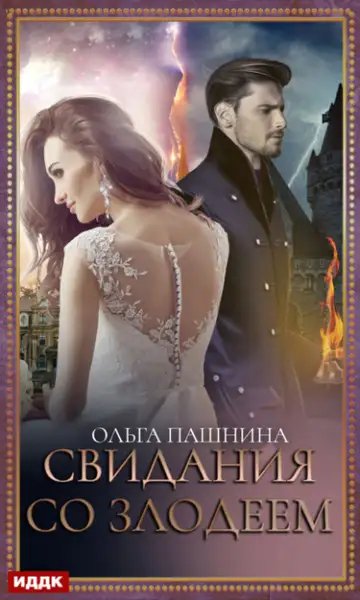 Обложка книги Свидания со злодеем