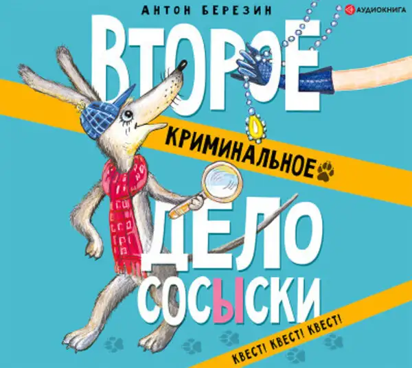 Обложка книги Второе криминальное дело Сосыски