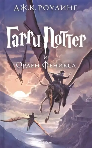 Обложка книги Гарри Поттер и Орден Феникса