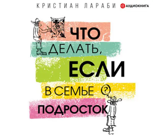 Обложка книги Что делать, если в семье подросток