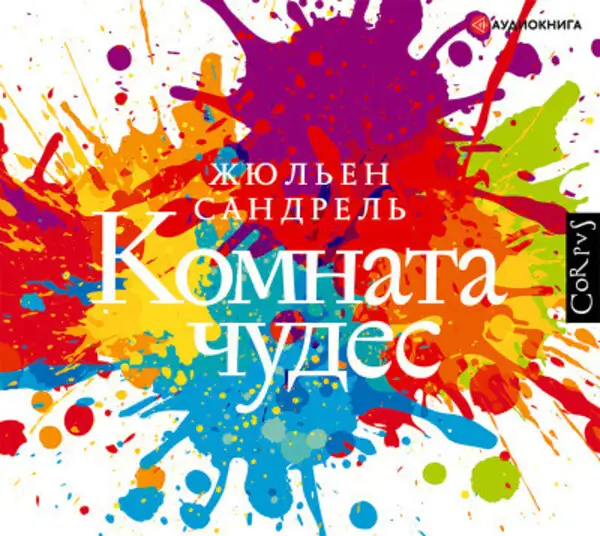 Обложка книги Комната чудес