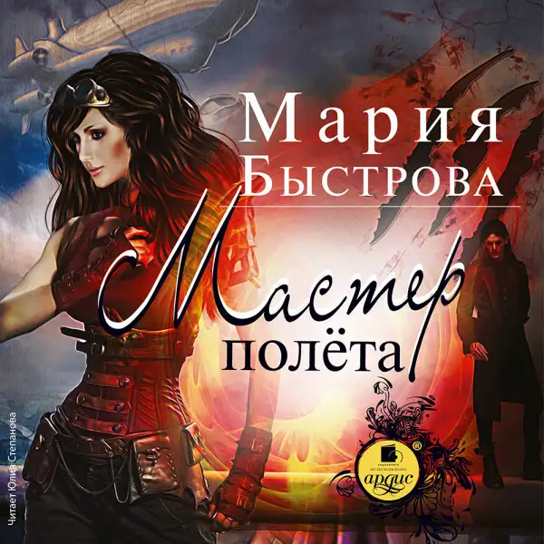 Обложка книги Мастер полёта