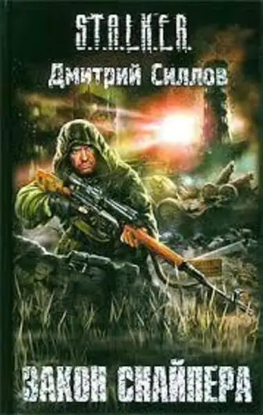 Обложка книги Закон Снайпера 