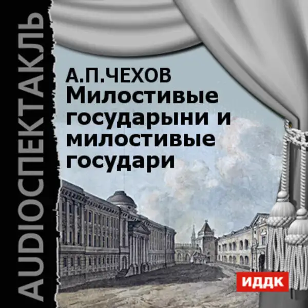 Обложка книги Милостивые государыни и милостивые государи