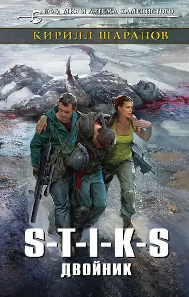 Обложка книги Двойник. S-T-I-K-S