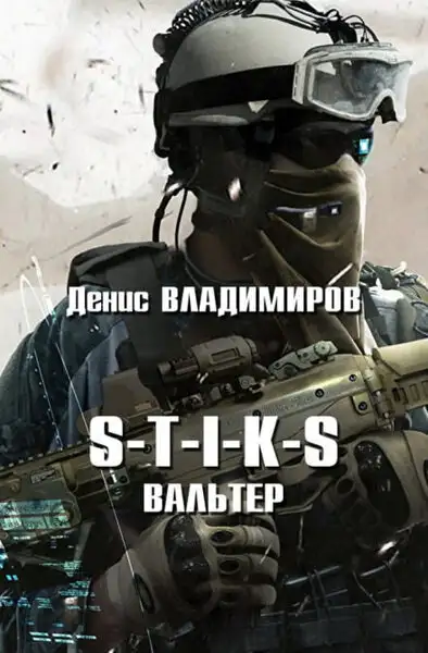 Обложка книги Вальтер. S-T-I-K-S