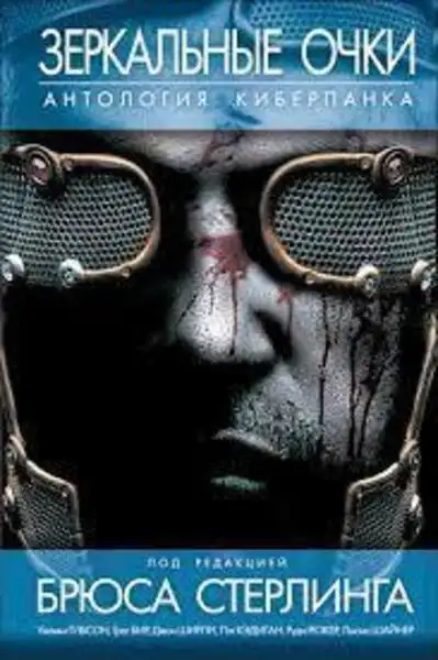Обложка книги Зеркальные очки. Антология киберпанка
