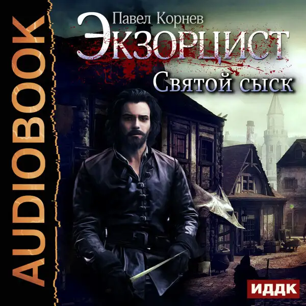 Обложка книги Экзорцист. Святой сыск