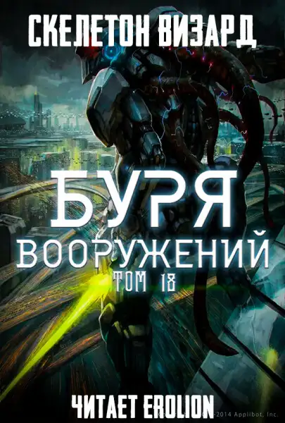 Обложка книги Буря Вооружений - Том 18