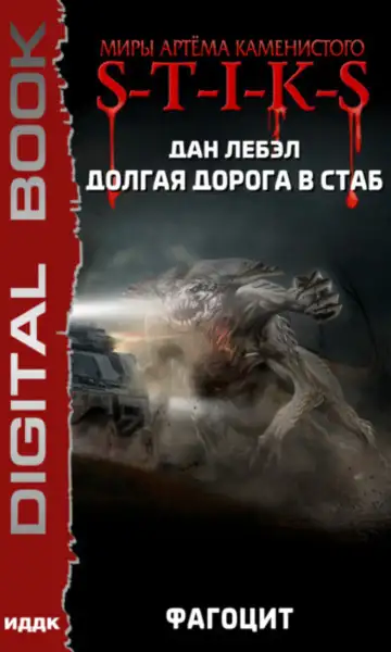 Обложка книги Фагоцит S-T-I-K-S