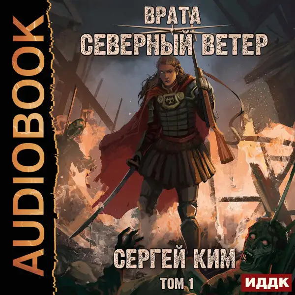 Обложка книги Северный ветер. Том 1