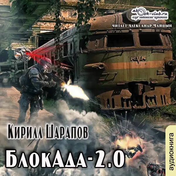 Обложка книги БлокАда-2.0