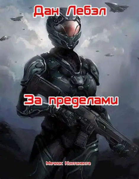 Обложка книги За пределами S-T-I-K-S