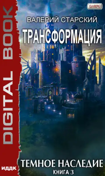 Обложка книги Тёмное Наследие