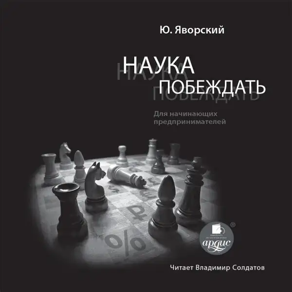 Обложка книги Наука побеждать для начинающих предпринимателей