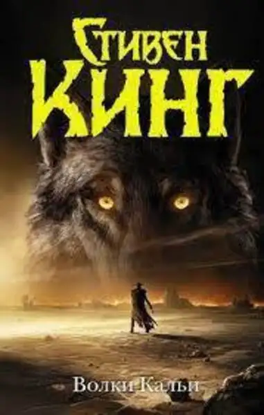 Обложка книги Волки Кальи