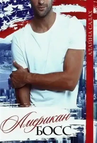 Обложка книги Американ босс