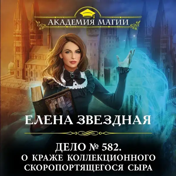 Обложка книги Дело № 582. О краже коллекционного скоропортящегося сыра