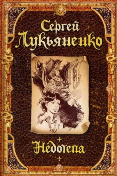 Обложка книги Недотёпа