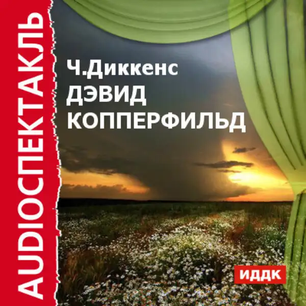 Обложка книги Дэвид Копперфильд