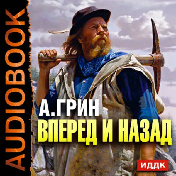 Обложка книги Вперед и назад