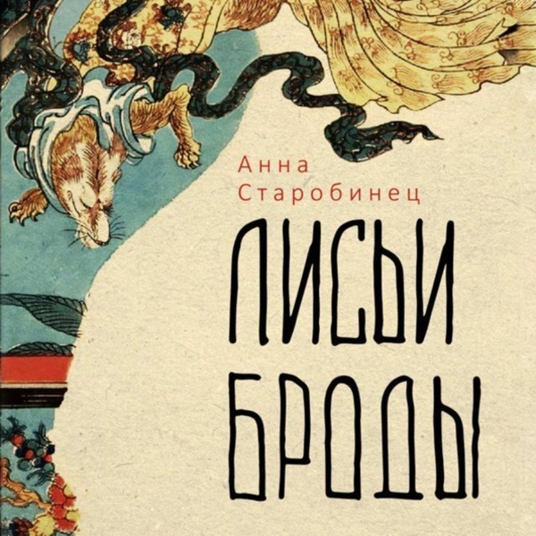 Обложка книги Лисьи броды