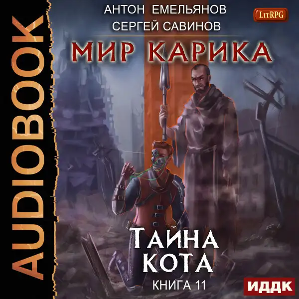 Обложка книги Мир Карика. Книга 11. Тайна Кота