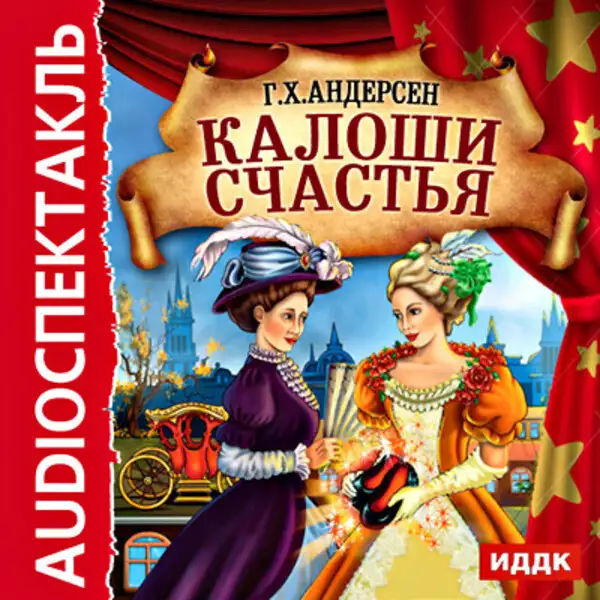 Обложка книги Калоши счастья