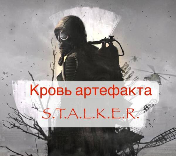Обложка книги Кровь артефакта (S.T.A.L.K.E.R.)