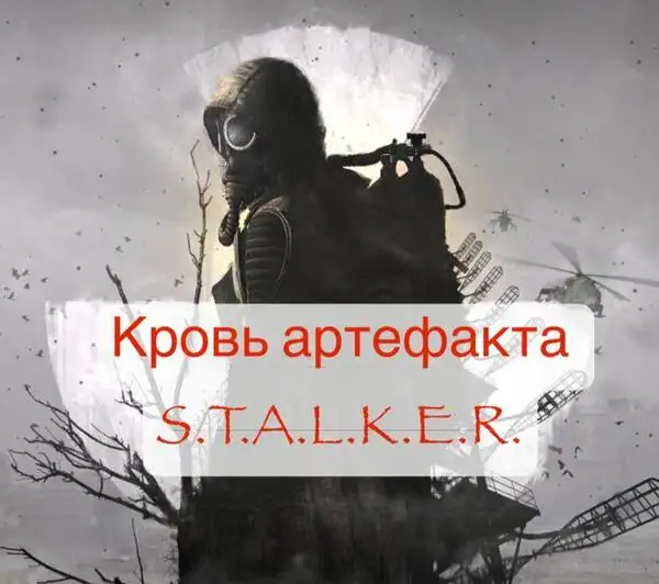 Обложка книги Кровь артефакта (S.T.A.L.K.E.R.)