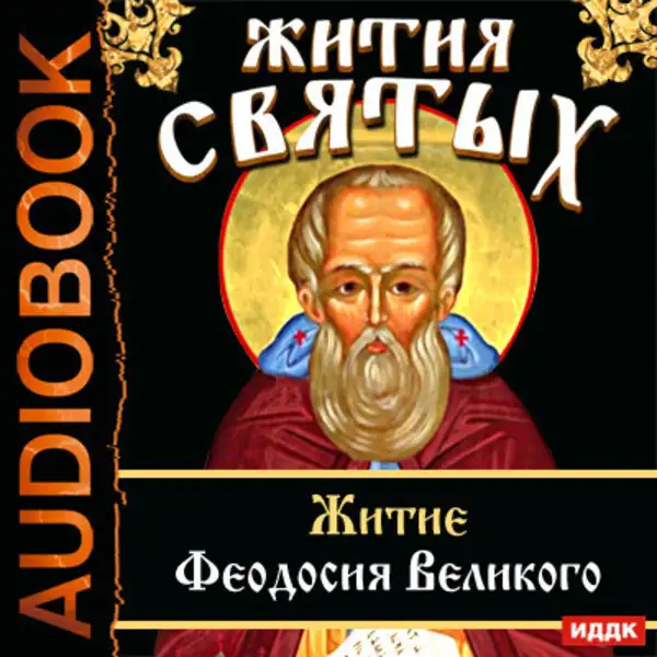 Обложка книги Жития Святых. Житие Феодосия Великого