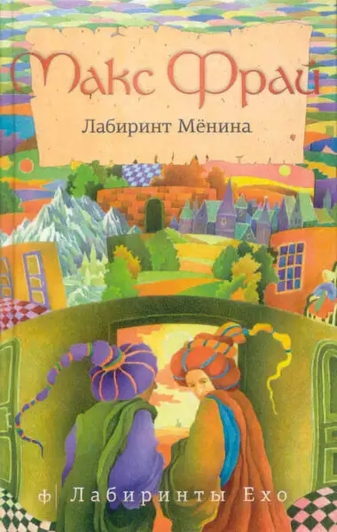 Обложка книги Лабиринт Менина