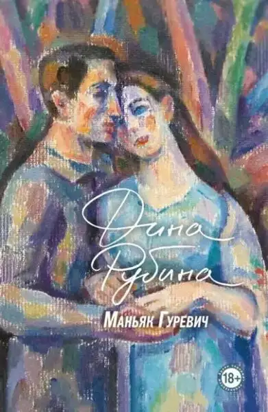 Обложка книги Маньяк Гуревич