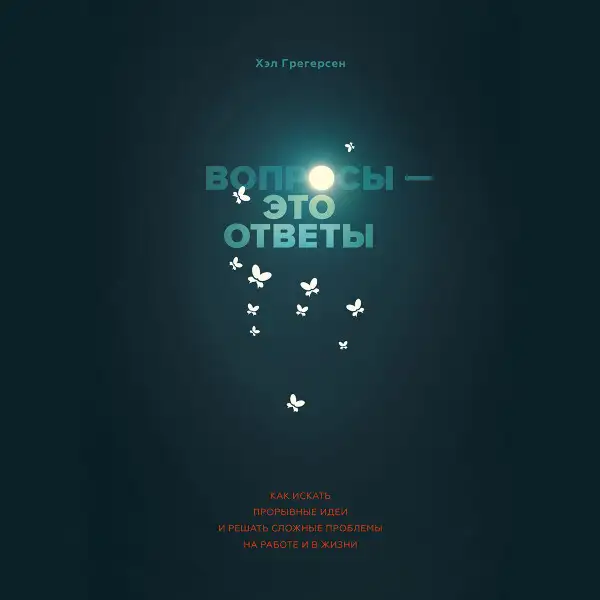 Обложка книги Вопросы - это ответы