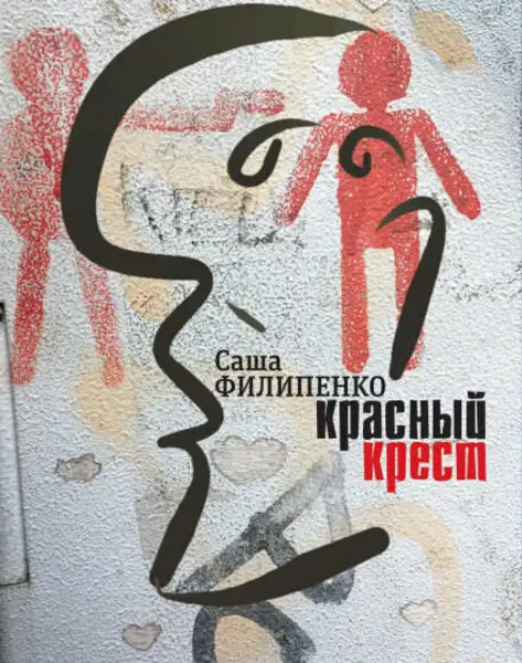 Обложка книги Красный крест