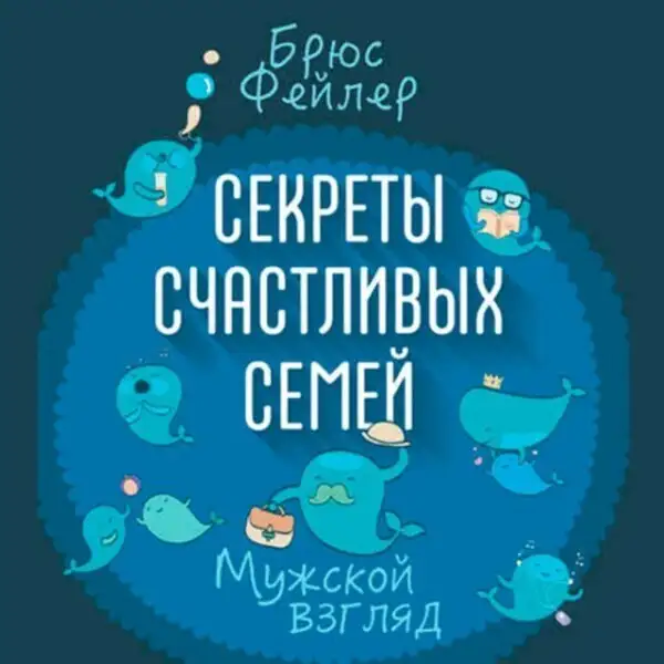 Обложка книги Секреты счастливых семей. Мужской взгляд