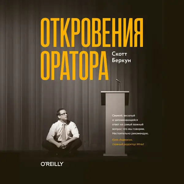 Обложка книги Откровения оратора