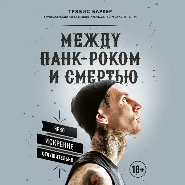 Обложка книги Между панк-роком и смертью. Автобиография барабанщика легендарной группы BLINK-182