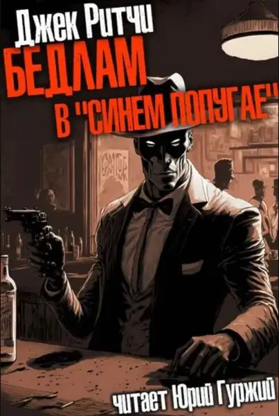 Обложка книги Бедлам в Синем Попугае