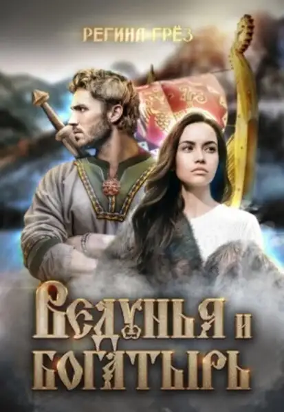 Обложка книги Предания Дэриланд Ведунья и богатырь (аудиокнига 6) 