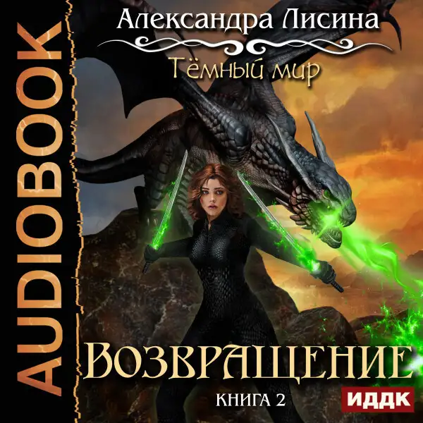 Обложка книги Темный мир. Книга 2. Возвращение