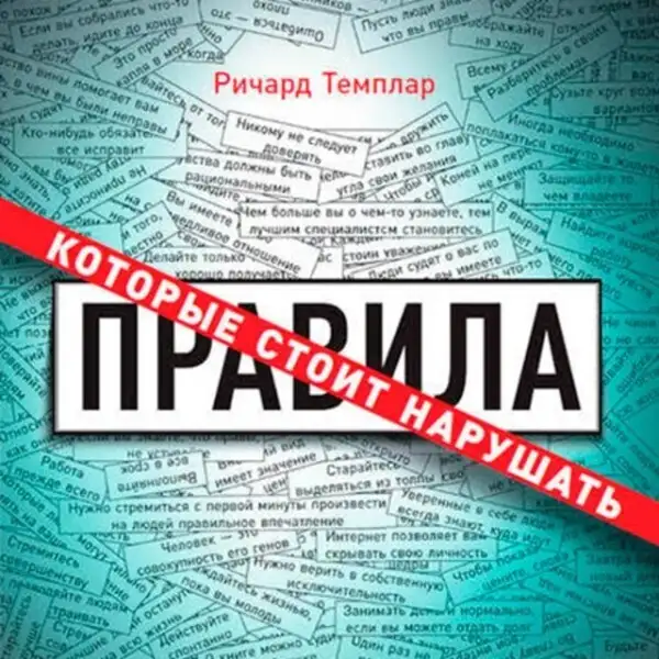 Обложка книги Правила, которые стоит нарушать
