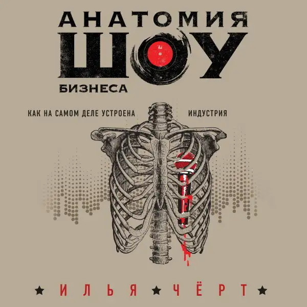 Обложка книги Анатомия шоу-бизнеса. Как на самом деле устроена индустрия