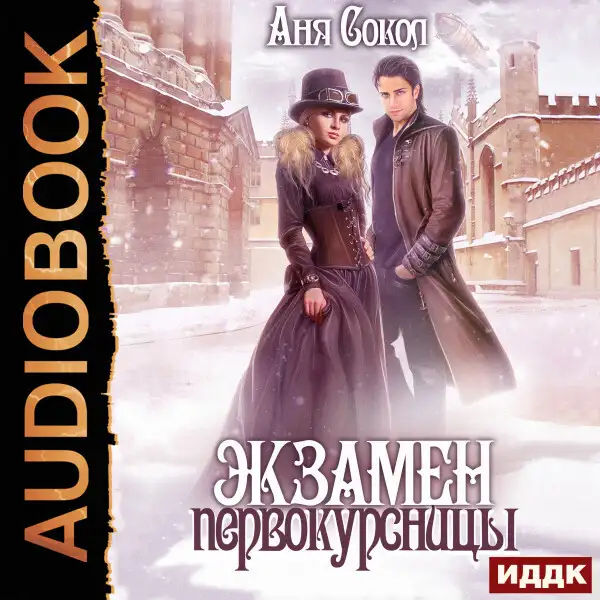 Обложка книги Экзамен первокурсницы
