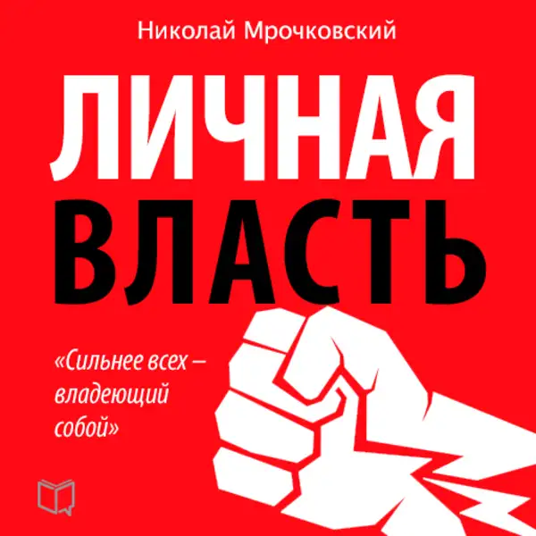 Обложка книги Личная власть