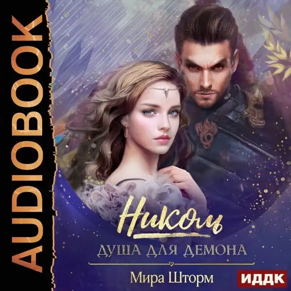 Обложка книги Николь. Душа для демона